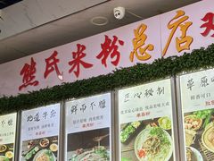 -熊氏牛羊杂粉(龙眼井总店)