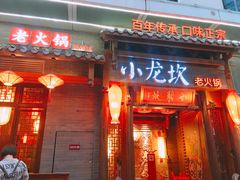 门面-小龙坎火锅(仓山万达店)