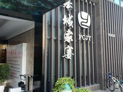 门面-奉城家宴(印象奉化店)