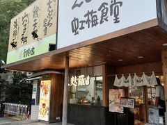 -虹梅食堂·爱蝦乃家