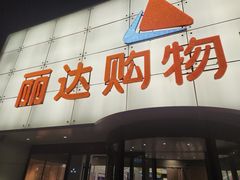-丽达购物中心(崂山店)