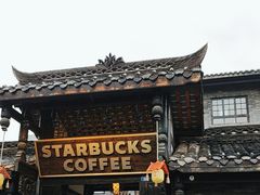 -星巴克臻选(成都宽窄巷子店)