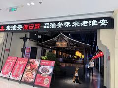 -老淮安·淮安菜(涟水店)