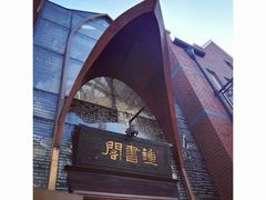 -钟书阁(松江泰晤士小镇店)