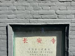 -长安寺