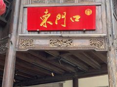门面-东门口·鲜爆肚涮肉·烧烤(老门东店)