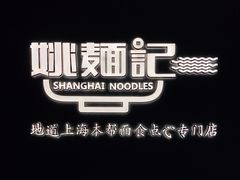 -姚面记·海派家常菜(恒基名人购物中心店)