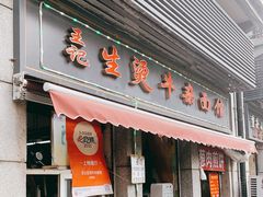 门面-王记生烫牛杂面馆(兰陵路店)