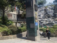 -鸿恩陶然大观园