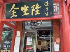 门面-金生隆(六铺炕店)