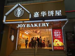 门面-嘉华饼屋JOY BAKERY(南屏街店)