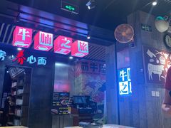 -牛腩之旅·牛腩牛杂煲(光启城美食城店)