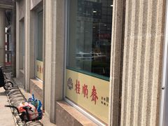 -芦庄子桂顺斋(和平路总店)