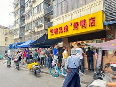 -竺桥兄弟烤鸭(总店)