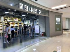 -鹿岛会员店(熙地港店)