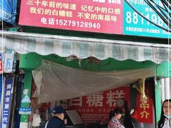 门面-老南昌白糖糕(大士院店)