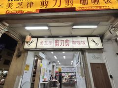 -美芝律剪刀剪咖喱饭