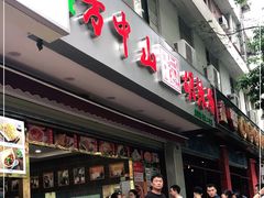 门面-方中山胡辣汤(成都首店)