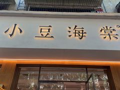 -小豆海棠(人民南路店)