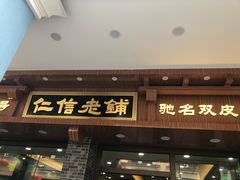 门面-仁信老铺(华盖路店)