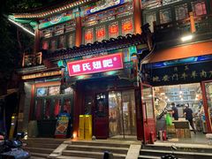 -管氏翅吧(地安门创始店)