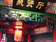 门面-北平食府.北京烤鸭(亦庄店)