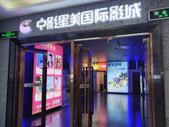 -中影星美国际影城(万家丽店)