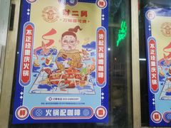 -财二舅火锅招待所