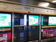 -凯盛源广场(地铁站)