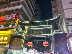 -捞沙巷