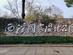 -西溪国家湿地公园