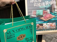 -孙庆海腊牛肉店(大皮院店)