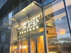 门面-一棠龙虾•王牌虾球(恒隆广场店)