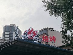 -岳文生烧烤