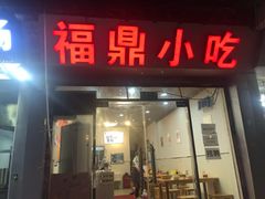 门面-大叔家福鼎小吃(十全街店)