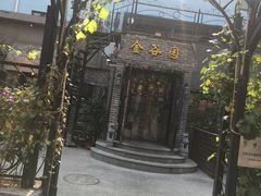 -金谷园饺子·烧烤·家宴(人大总店)