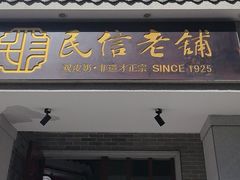 -民信老铺(双皮奶博物馆店)