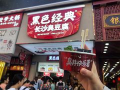门面-黑色经典臭豆腐·湖南特产(潇湘文化店)