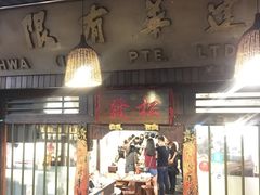 门面-松發肉骨茶(克拉码头店)
