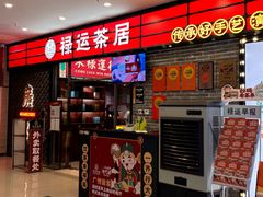 -禄运茶居·手工点心(猎德店)