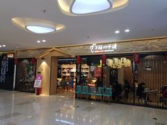 门面-樱の千渡日式料理·铁板烧•烧鸟(金盛田广场店)