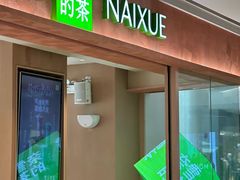 -奈雪的茶(华强北中航城PRO店)