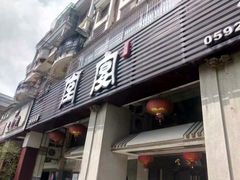 门面-堂宴·老厦门私房菜(1988仙岳总店)