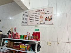 -东门饺子馆(少年宫路店)