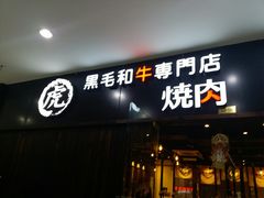 门面-虎丸烧肉(新大陆广场店)