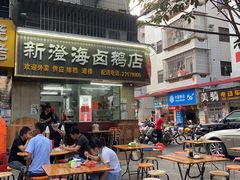 -乌文新澄海卤鹅店