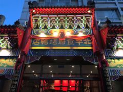 门面-北平食府.北京烤鸭(亦庄店)