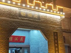 -薇满楼宴会中心(尚城国际购物中心店)