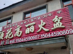 -顺花高丽火盆(集安店)