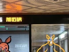 -加伍磅健身(千树店)
